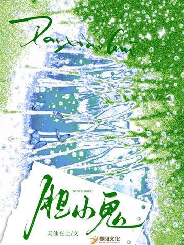 胆小鬼封面