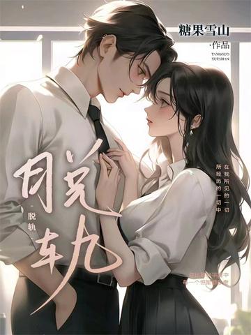 脱轨封面