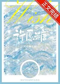 许愿糖封面