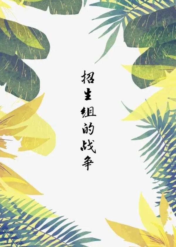 [当我转入尖子班/ALL涛]招生组的战争封面