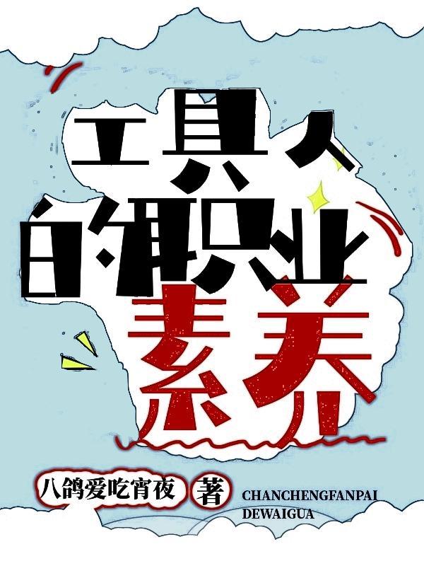 工具人的万人迷生涯［快穿］封面