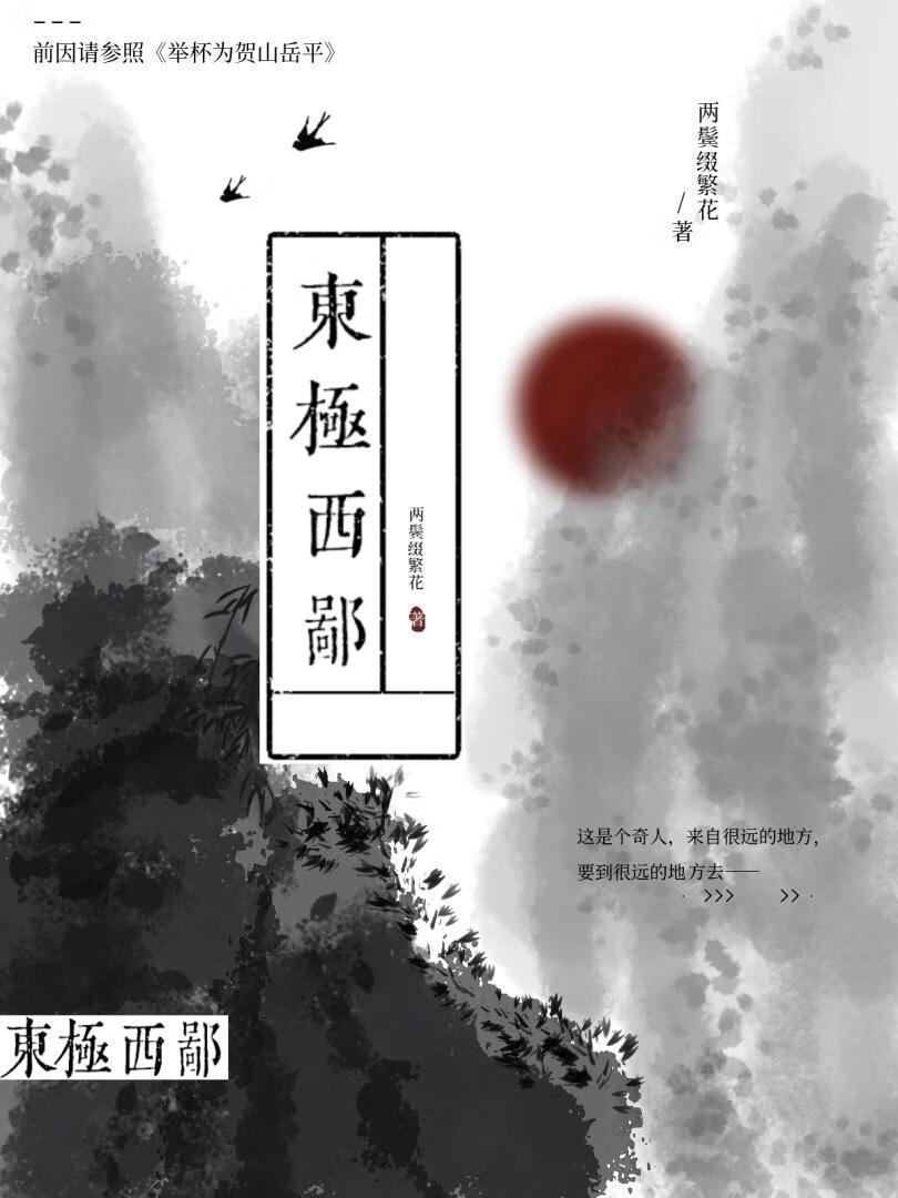 东极西鄙封面