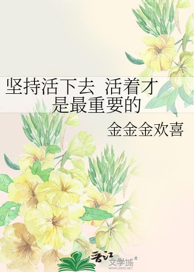 坚持活下去&nbsp;&nbsp;活着才是最重要的封面