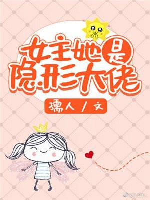 女主她是隐形大佬封面