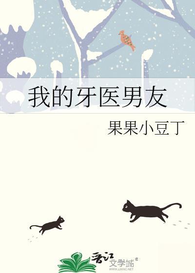 我的牙医男友封面