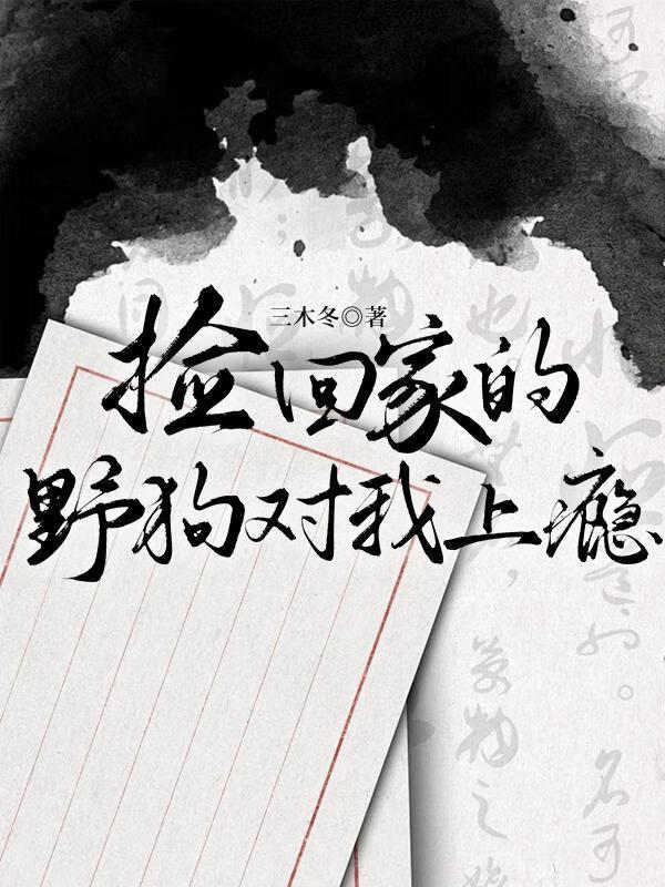 捡回家的野犬对我上瘾封面