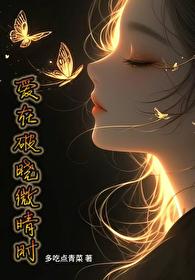 爱在破晓微晴时封面