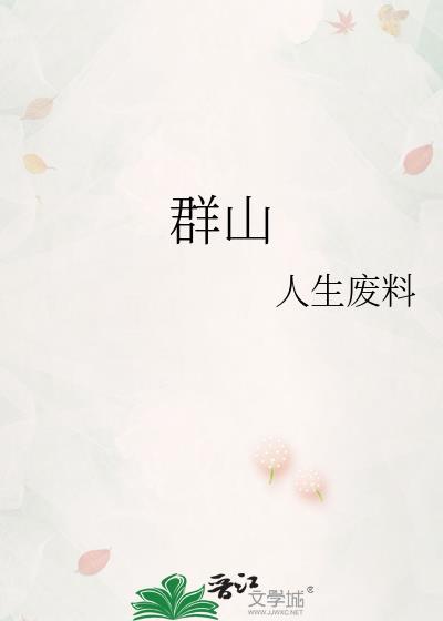 群山封面