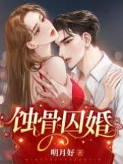 蚀骨囚婚封面