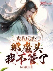 说我反派？那魔头灭世我不管了封面
