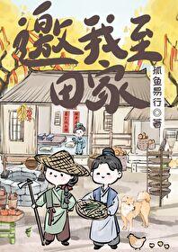 邀我至田家封面