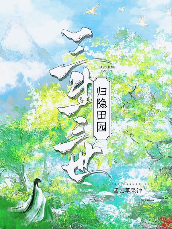 三生三世归隐田园封面