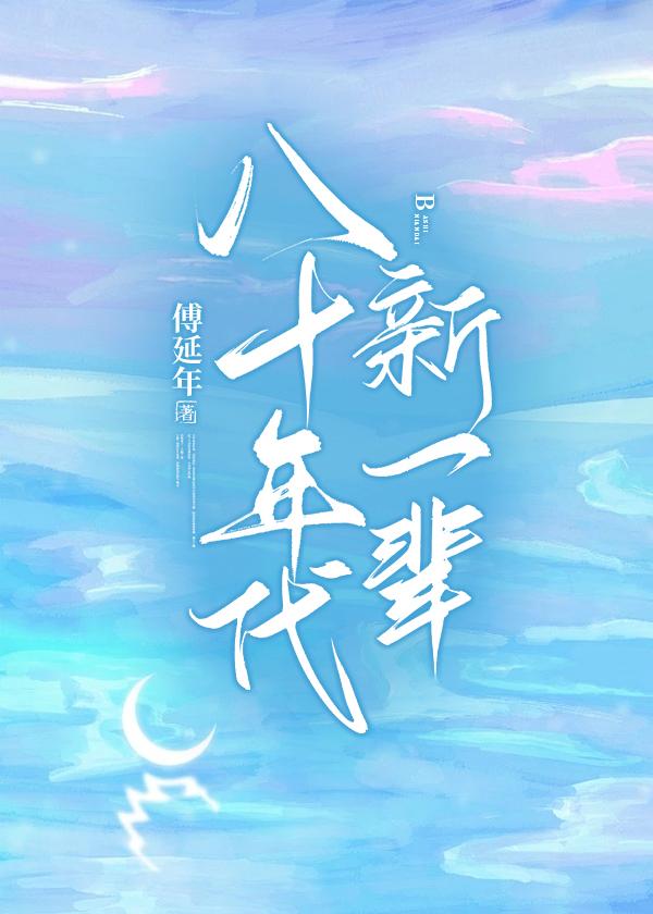 八十年代新一辈封面