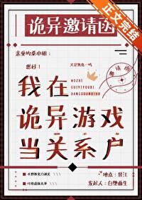 我在诡异游戏当关系户封面