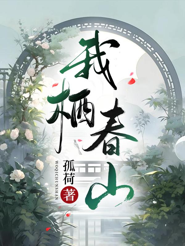 我栖春山封面