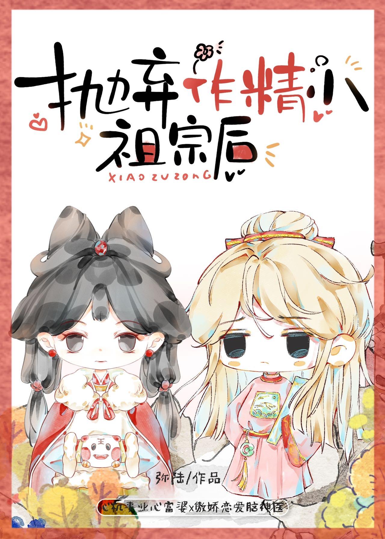 抛弃作精小祖宗后封面
