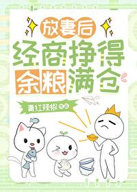 放妻后经商挣得鱼粮满仓封面