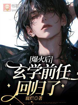爆火后，玄学前任回归了封面