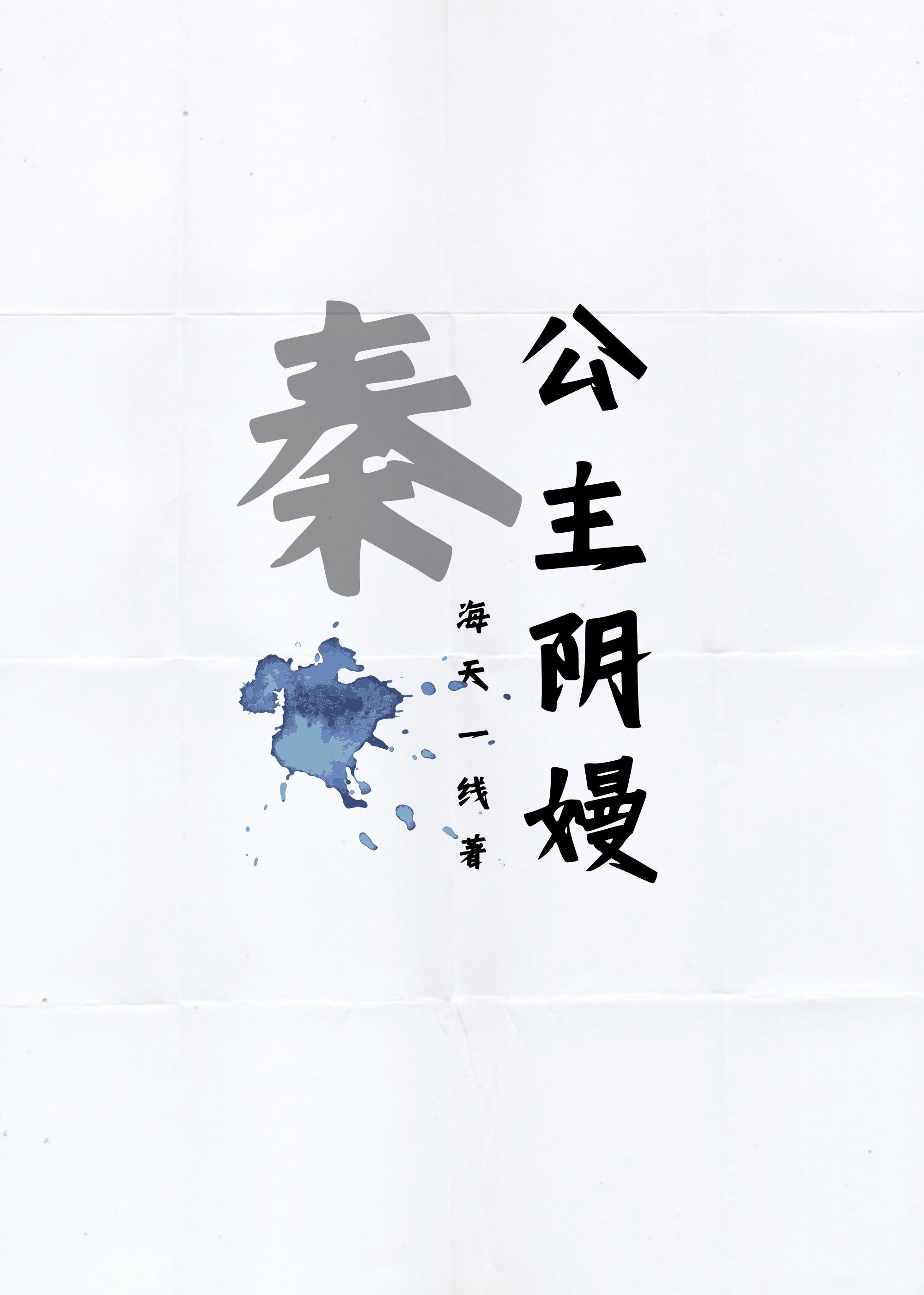 秦公主阴嫚封面