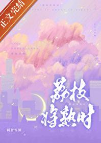 荔枝将熟时[先婚后爱]封面