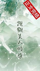 觊觎的美人成了师尊&nbsp;&nbsp;GB封面