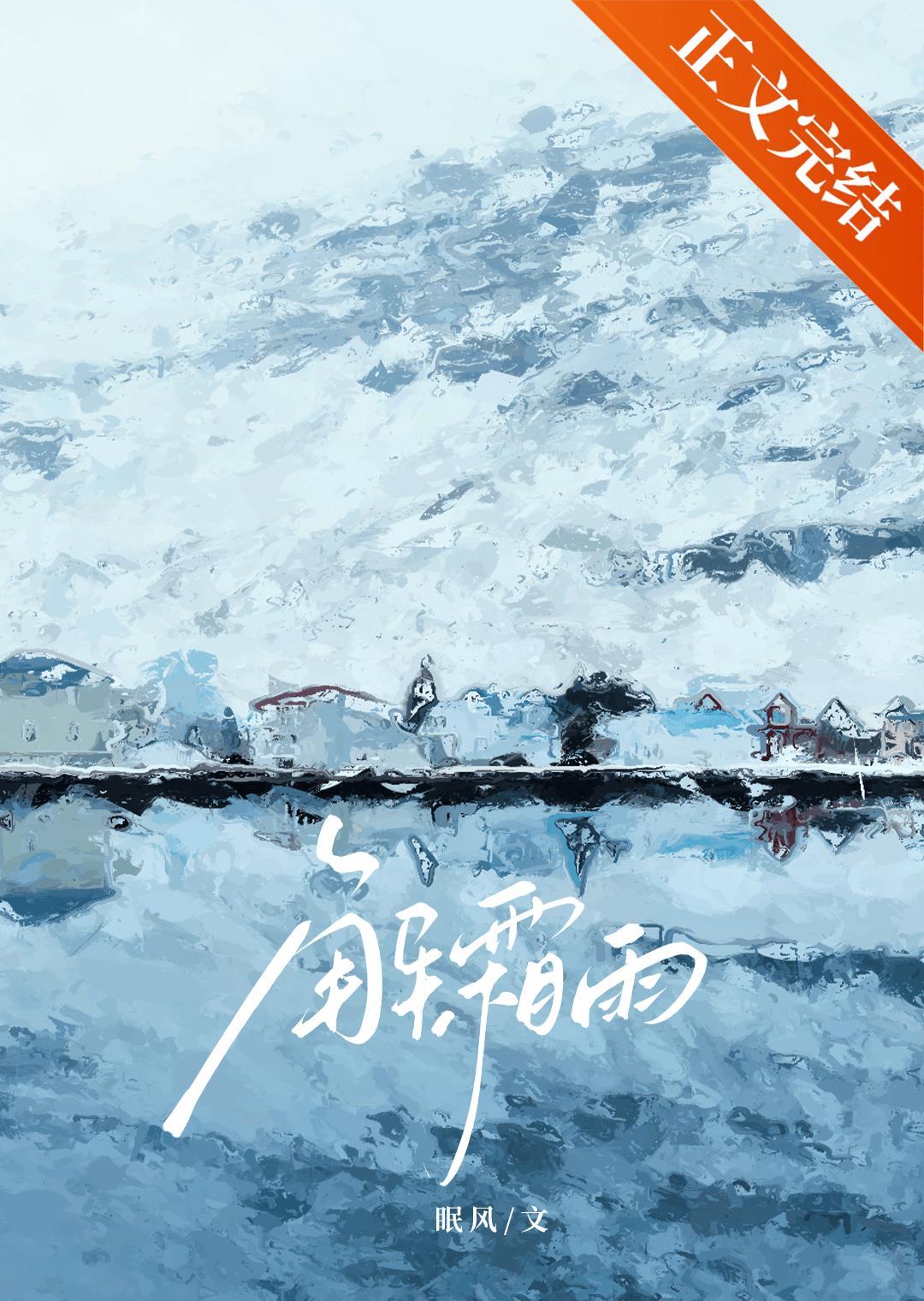 解霜雨封面