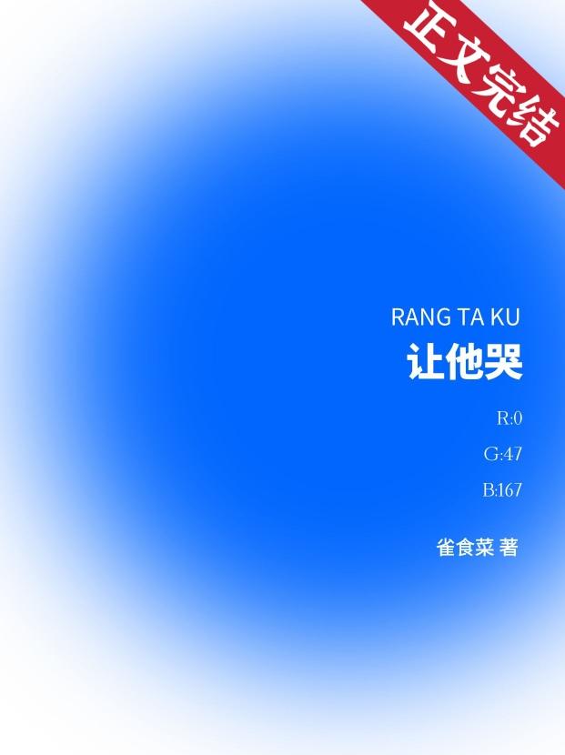 让他哭封面