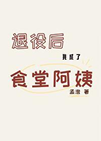 退役后的我成了食堂阿姨封面