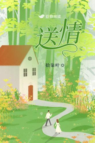 送情封面