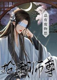 黑莲花徒弟又在发疯封面