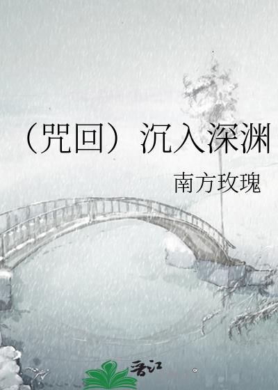（咒回）沈入深渊封面