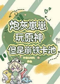 [原神+崩铁]炮灰崽崽玩原神，但是崩铁卡池封面