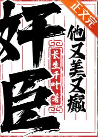 奸臣他又美又癫封面