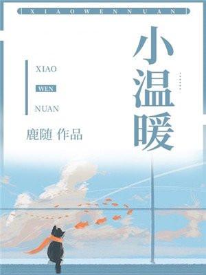 小温暖封面