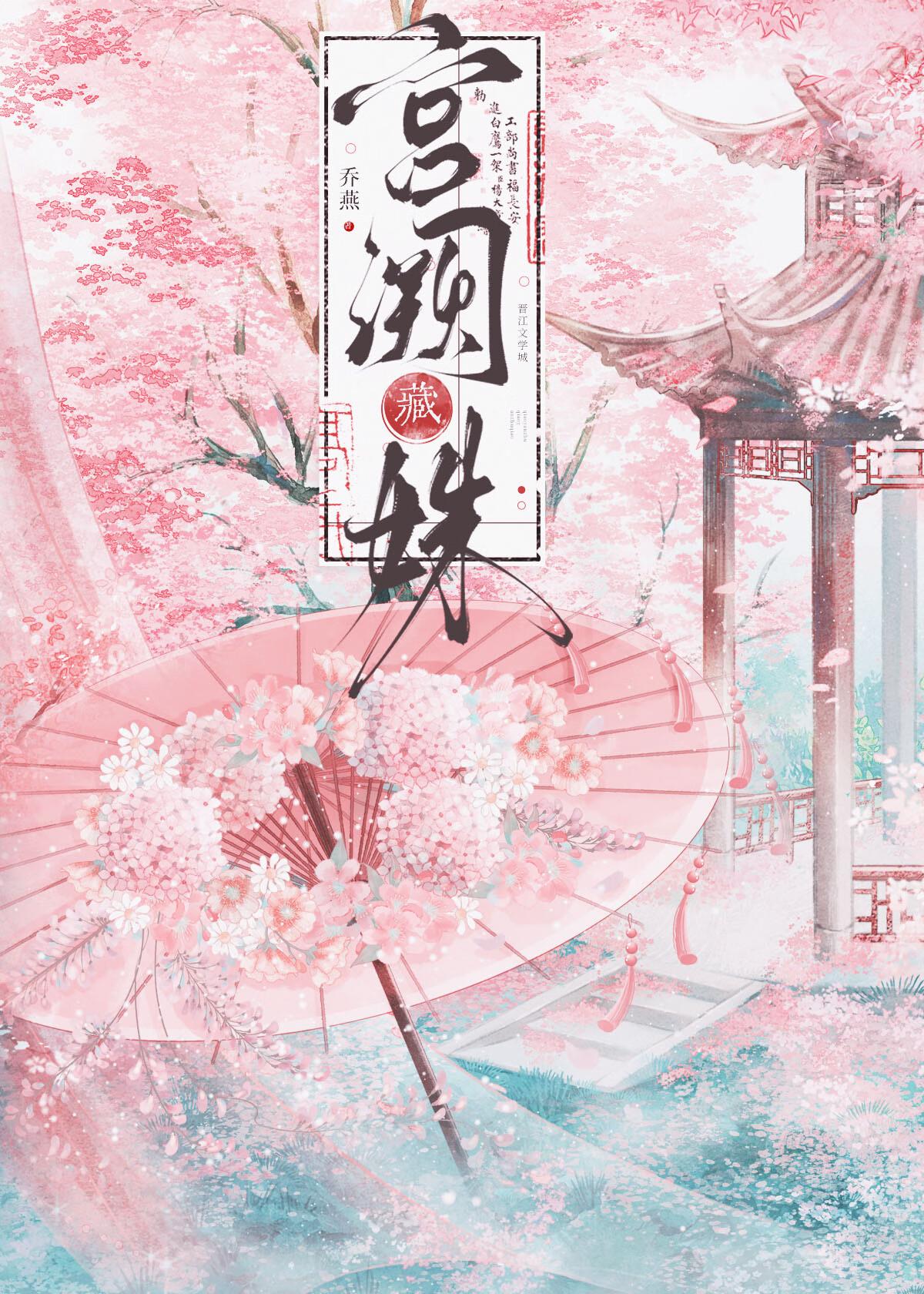 宫阙藏姝封面