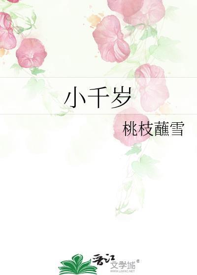 小千岁封面