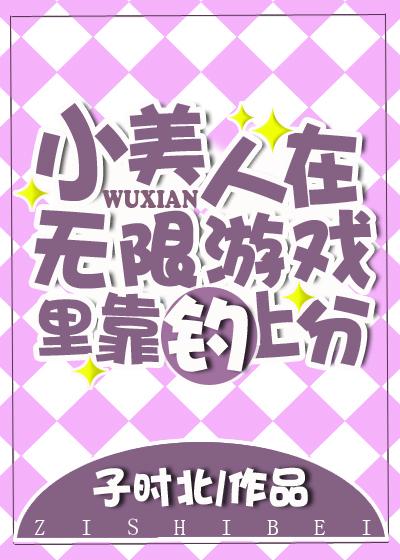 小美人在无限游戏裏靠钓上分封面