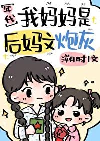 我妈妈是后妈文炮灰[七零]封面