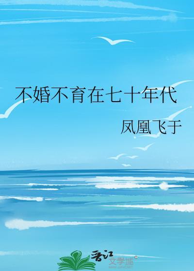 不婚不育在七十年代封面