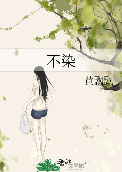 不染封面