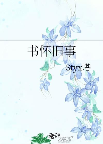 书怀旧事封面