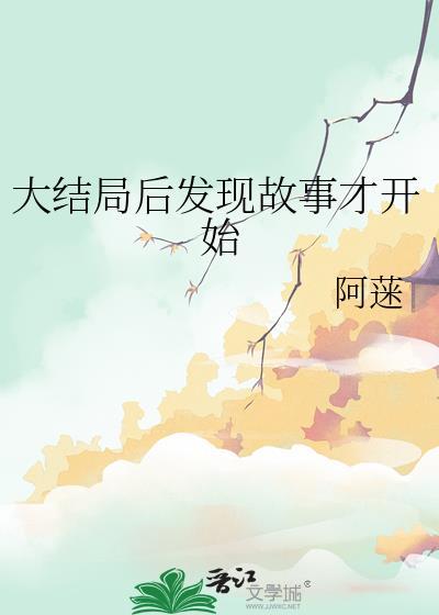大结局后发现故事才开始封面