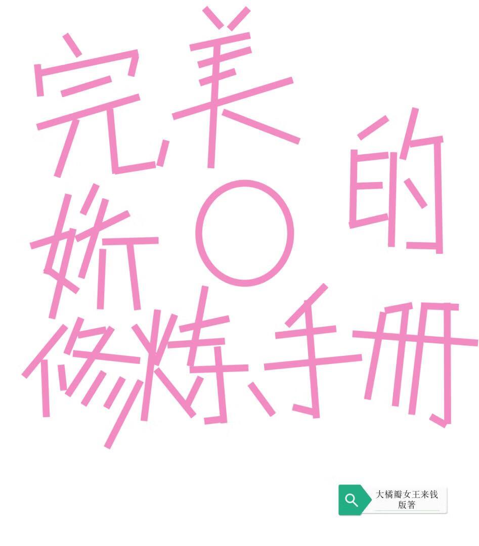 完美娇o的修炼手册！封面