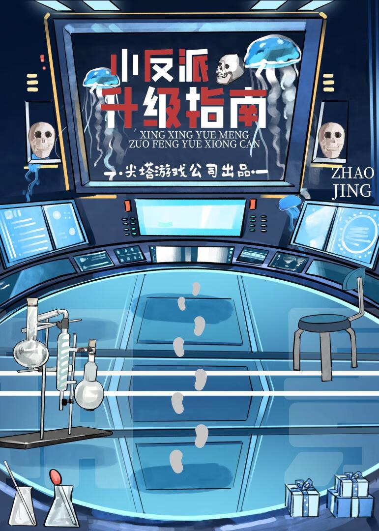 小反派升级指南封面