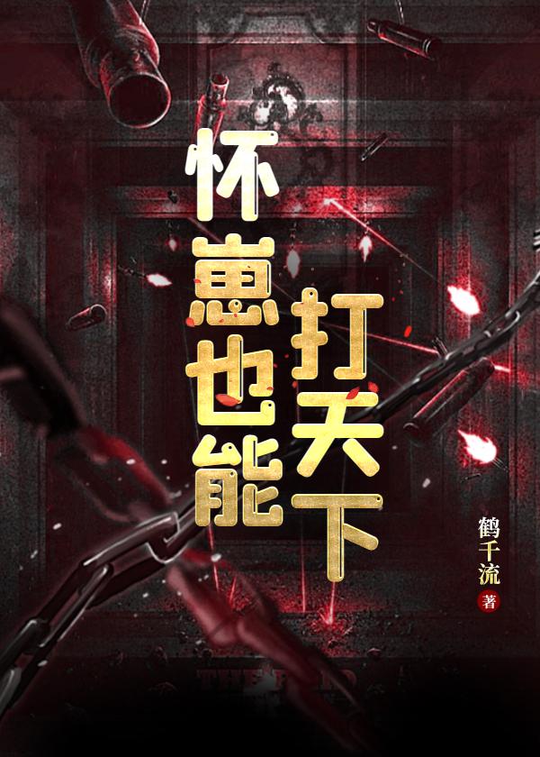怀崽也能打天下封面
