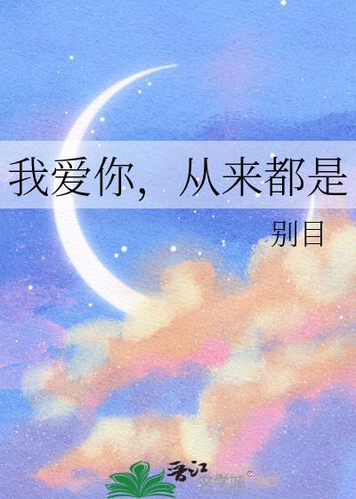 我爱你，从来都是封面