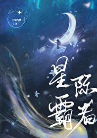 星际霸者封面