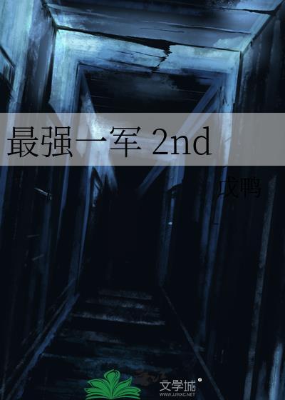 最强一军 2nd封面
