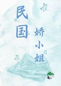 民国娇小姐封面