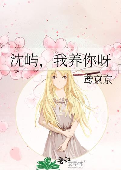 沈屿，我养你呀封面